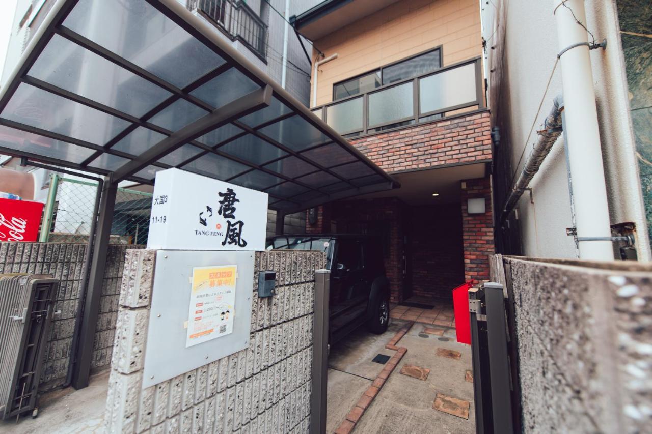 오사카 唐風家 大国町 近邻地铁 빌라 외부 사진